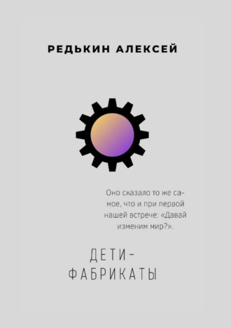 . Дети-фабрикаты