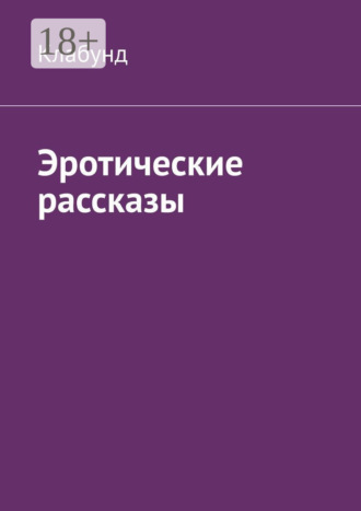Клабунд. Эротические рассказы