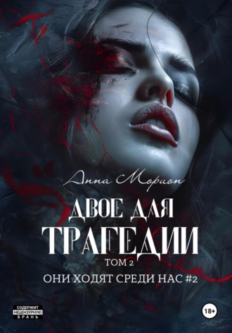 Анна Морион. Двое для трагедии. Том 2
