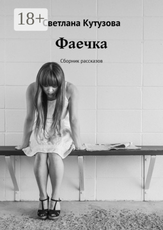 . Фаечка. Сборник рассказов