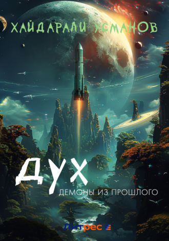 Хайдарали Усманов. Дух. Демоны из прошлого