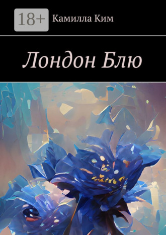 Камилла Ким. Лондон Блю