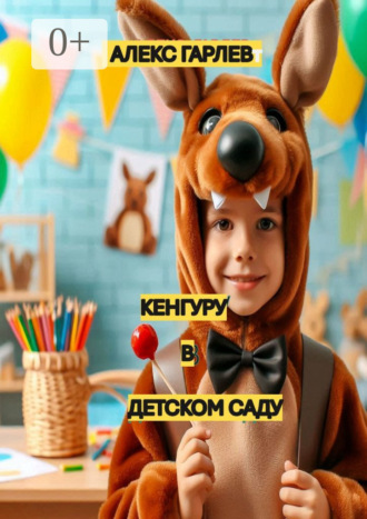 Алекс Гарлев. Кенгуру в детском саду