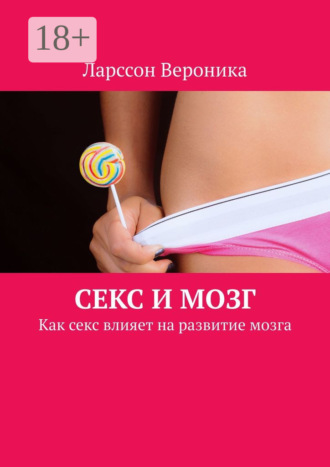 . Секс и мозг. Как секс влияет на развитие мозга