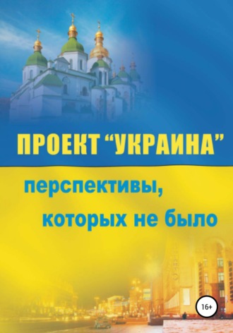 . Проект «Украина». Перспективы, которых не было