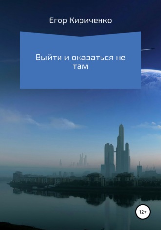 Егор Михайлович Кириченко. Выйти и оказаться не там