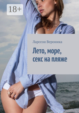 Вероника Ларссон. Лето, море, секс на пляже