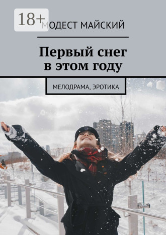 Модест Майский. Первый снег в этом году. Мелодрама, эротика