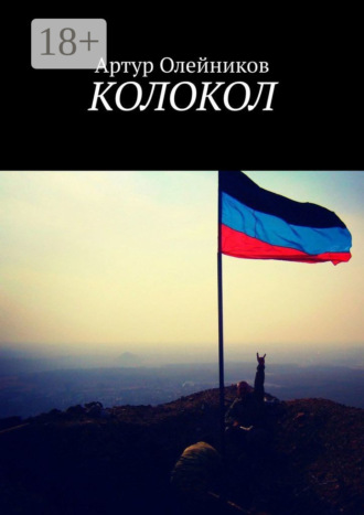 Артур Олейников. Колокол
