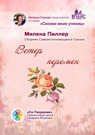 Милена Борисовна Пиллер. Ветер перемен. Сборник Самоисполняющихся Сказок