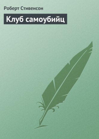 . Клуб самоубийц
