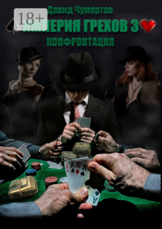 . Империя грехов – 3. Конфронтация