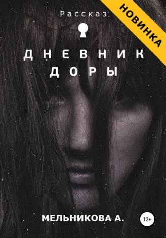Анастасия Александровна Мельникова. Дневник Доры