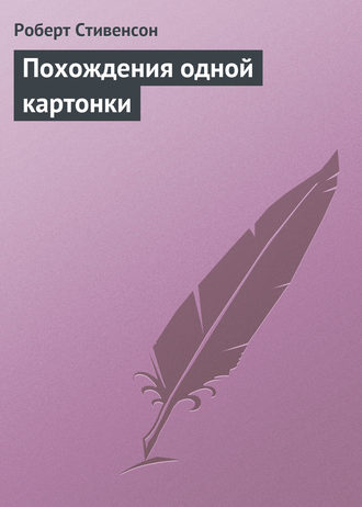 . Похождения одной картонки
