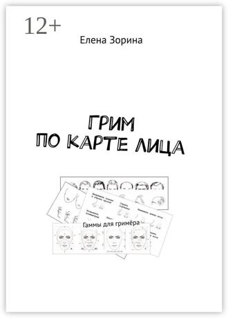 . Грим по карте лица. Гаммы для гримёра