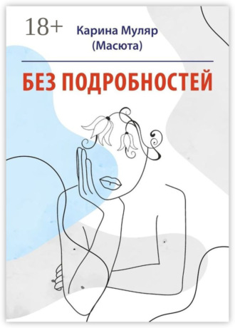 Карина Муляр (Масюта). Без подробностей