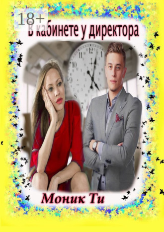 Моник Ти. В кабинете у директора