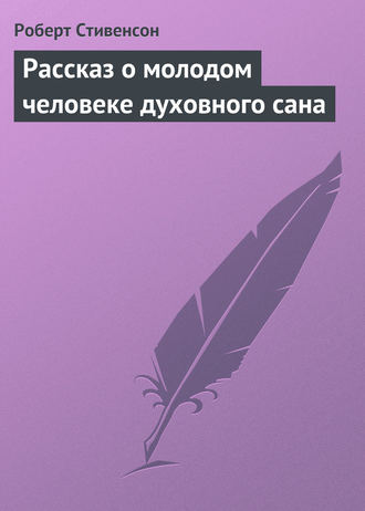 . Рассказ о молодом человеке духовного сана