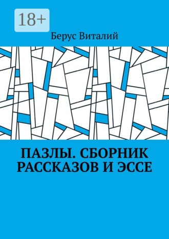 Берус Виталий. Пазлы. Сборник рассказов и эссе