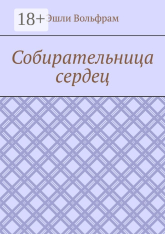 Эшли Вольфрам. Собирательница сердец