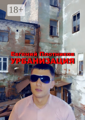 Евгений Плотников. Урбанизация. Часть романа «Дым из трубы дома на улице Дачной»