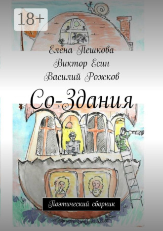 Василий Рожков. Со-Здания. Поэтический сборник