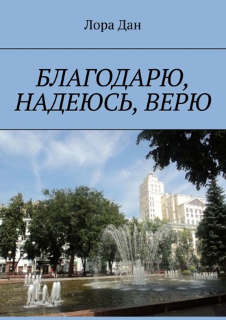 . Благодарю, надеюсь, верю