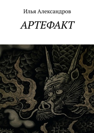 Илья Александров. Артефакт