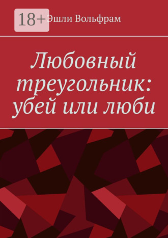 Эшли Вольфрам. Любовный треугольник: убей или люби