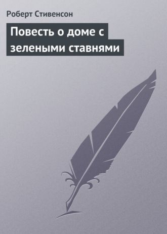 . Повесть о доме с зелеными ставнями