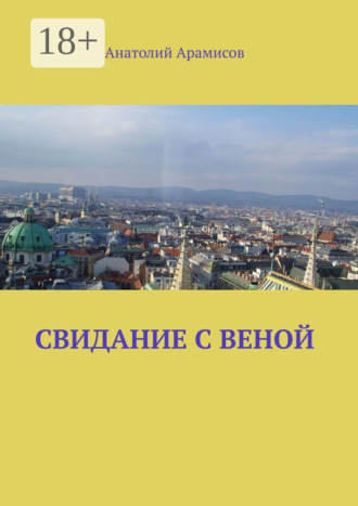Анатолий Арамисов. Свидание с Веной