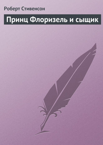 . Принц Флоризель и сыщик