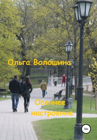 Ольга Волошина. Осеннее настроение