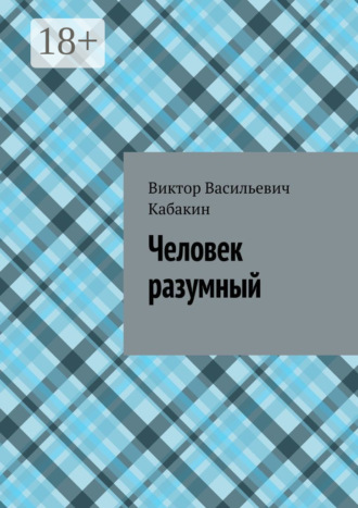 . Человек разумный