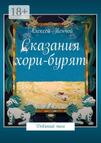 Алексей Тенчой. Сказания хори-бурят. Девятый том