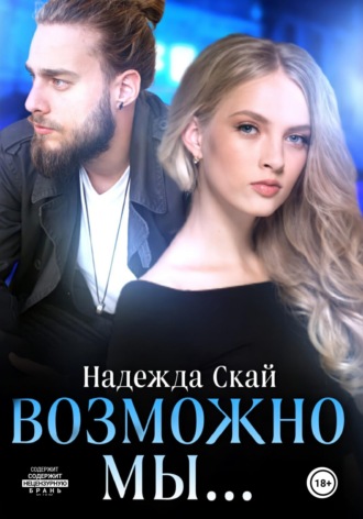 . Возможно мы...