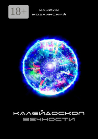 Максим Модлинский. Калейдоскоп вечности