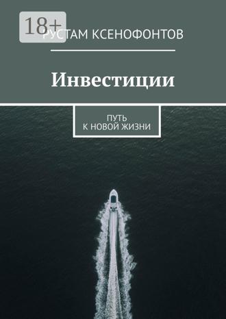 Рустам Ксенофонтов. Инвестиции. Путь к новой жизни