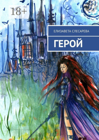 Елизавета Слесарева. Герой