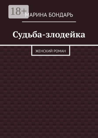 . Судьба-злодейка. Женский роман