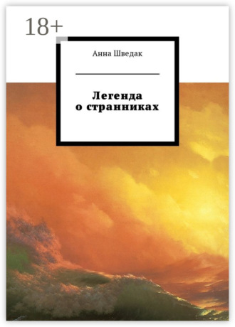 . Легенда о странниках