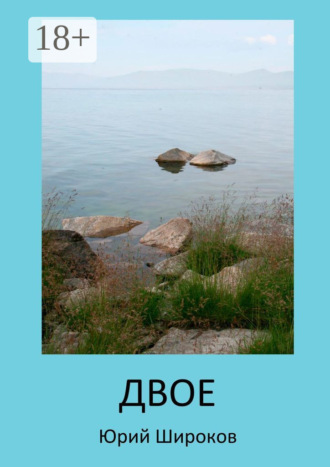 . Двое