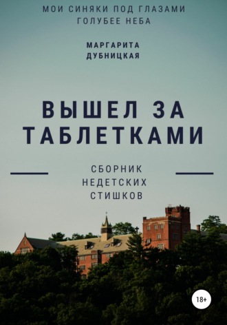 Маргарита Валентиновна Дубницкая. Вышел за таблетками