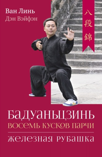 . Бадуаньцзинь («Восемь кусков парчи»). «Железная рубашка»