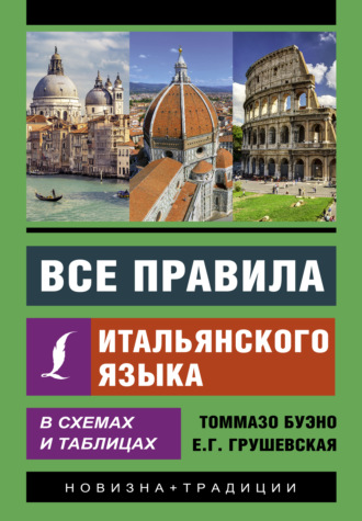 Томмазо Буэно. Все правила итальянского языка в схемах и таблицах
