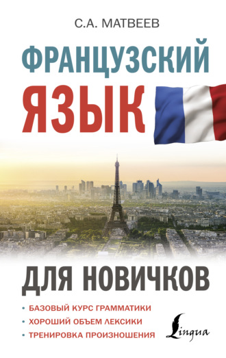 . Французский язык для новичков