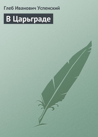 . В Царьграде
