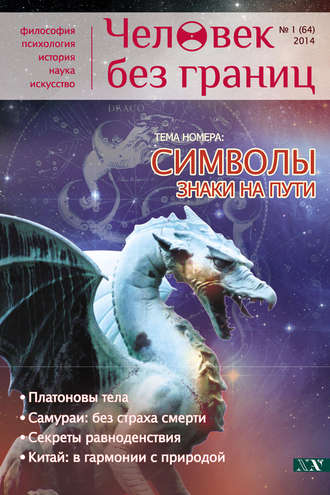 . Журнал «Человек без границ» №1 (64) 2014