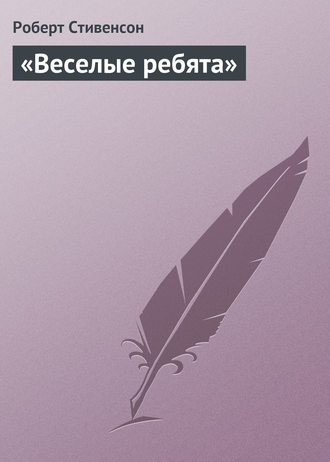 . «Веселые ребята»