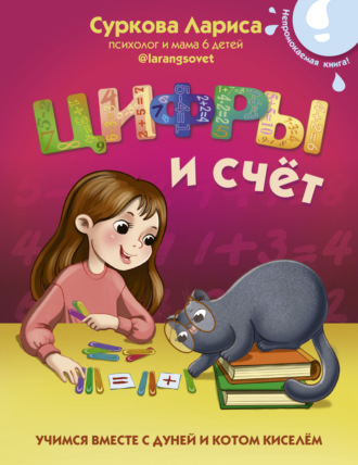 . Цифры и счёт. Учимся вместе с Дуней и котом Киселём